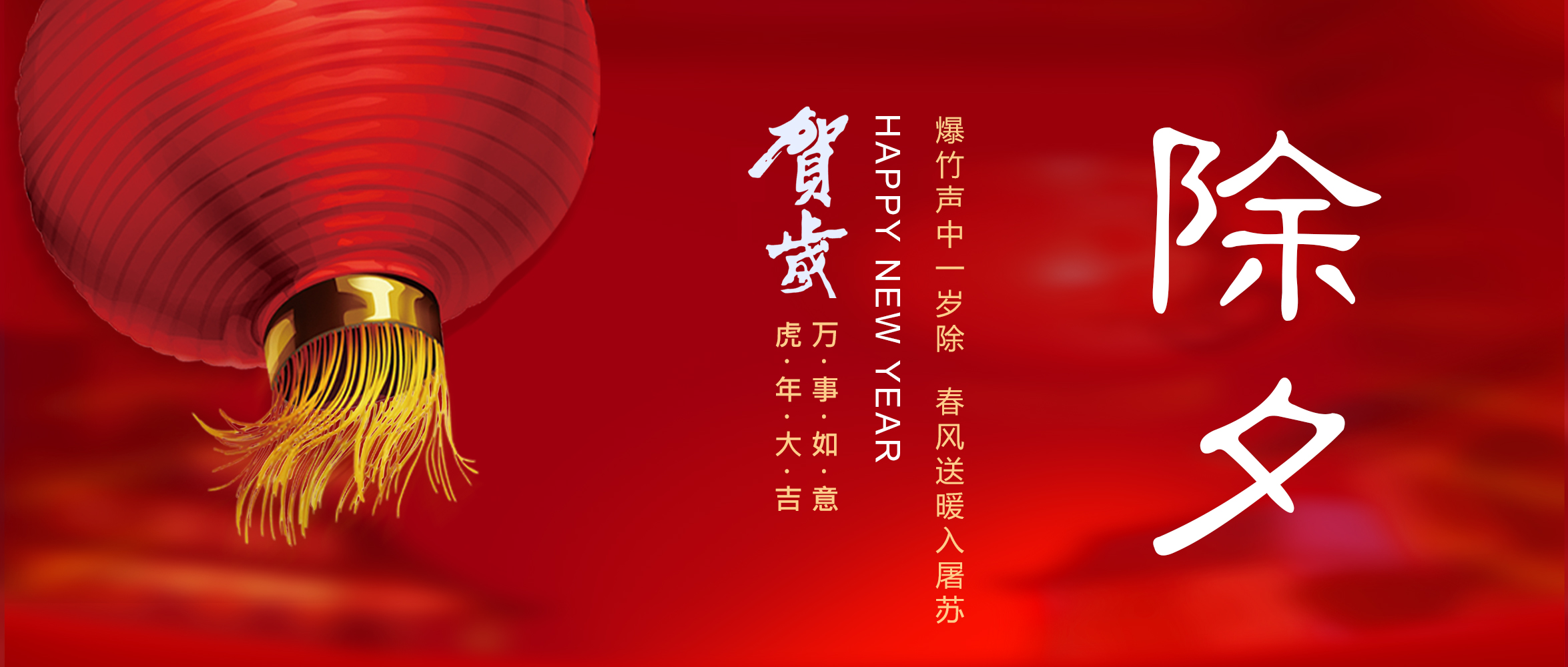 亞太集團恭祝您新春快樂！虎年大吉！