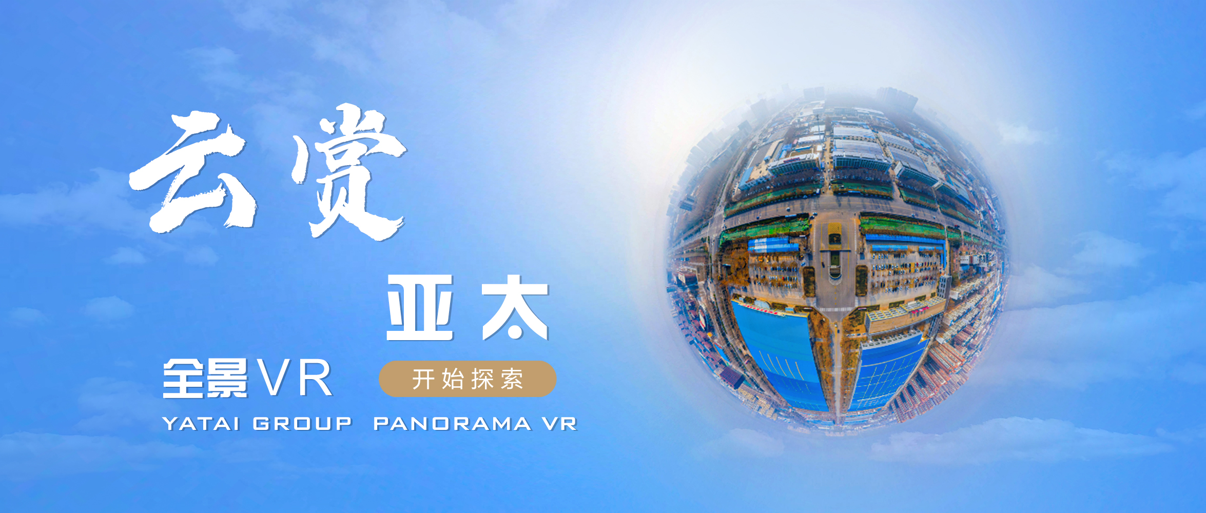 多一個維度看我們丨“云賞亞太”正式上線！